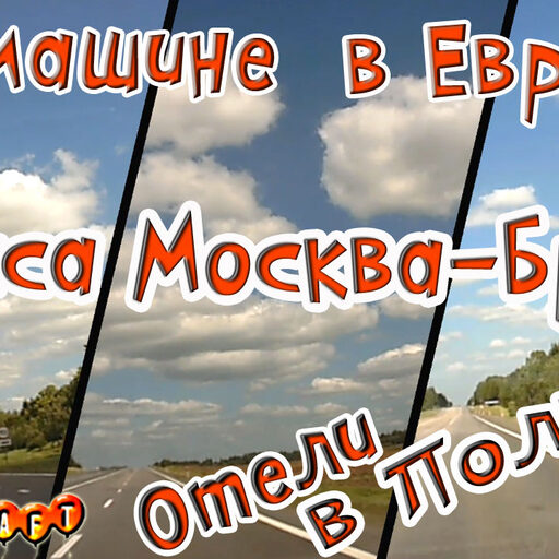 Отели в Польше/Трасса M1 Москва Брест/На машине по Европе