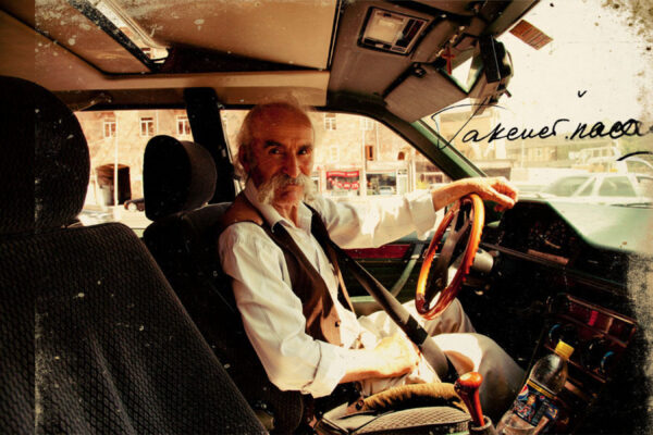 ДЯДЯ СУРЕН, БАСТУРМА И&nbsp;НЕМНОГО ЛЮБВИ/ч.1